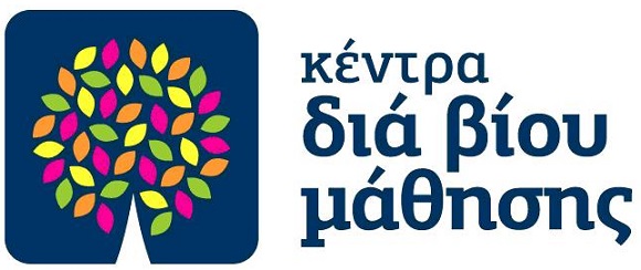 Αριδαία: Νέα προγράμματα του Κέντρου Δια Βίου Μάθησης